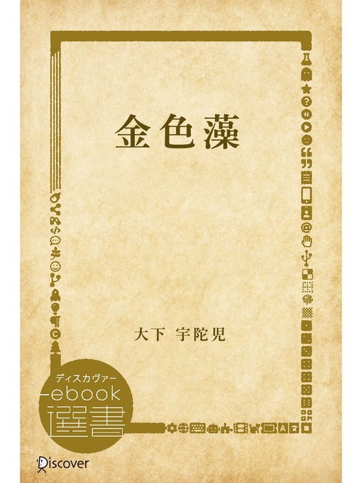 Title details for 金色藻 by 大下宇陀児 - Available